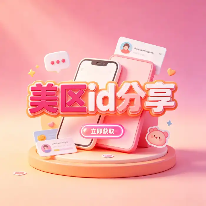 美区appleid购买前的地区选择路线图，比较美国区、日本apple id 账号及其他海外商店的使用需求